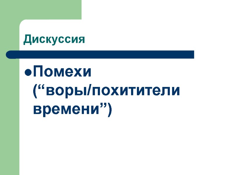 Дискуссия Помехи (“воры/похитители времени”)